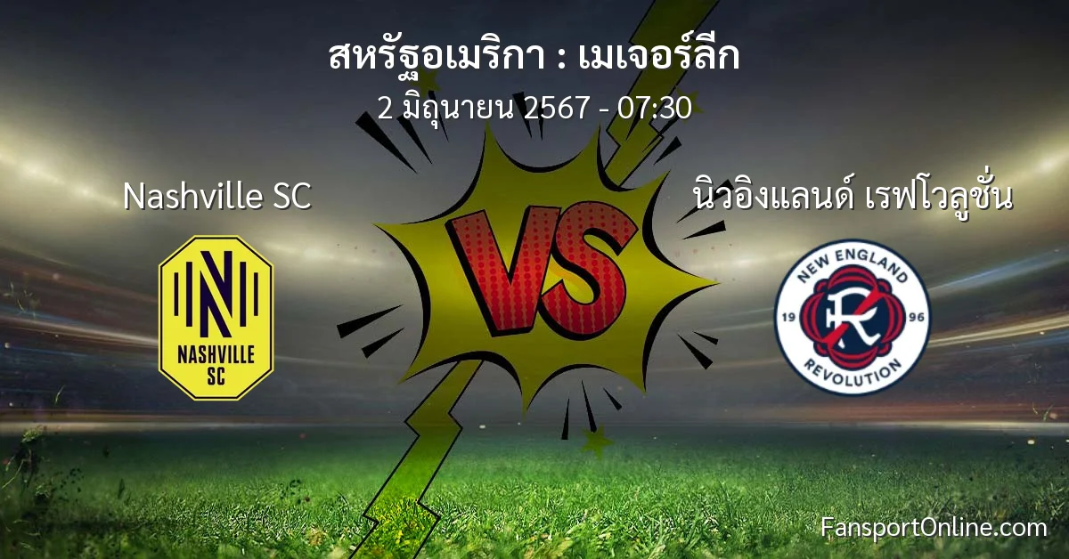 วิเคราะห์บอล เมเจอร์ลีก ระหว่าง Nashville SC พบ นิวอิงแลนด์ เรฟโวลูชั่น (2 มิถุนายน 2567)