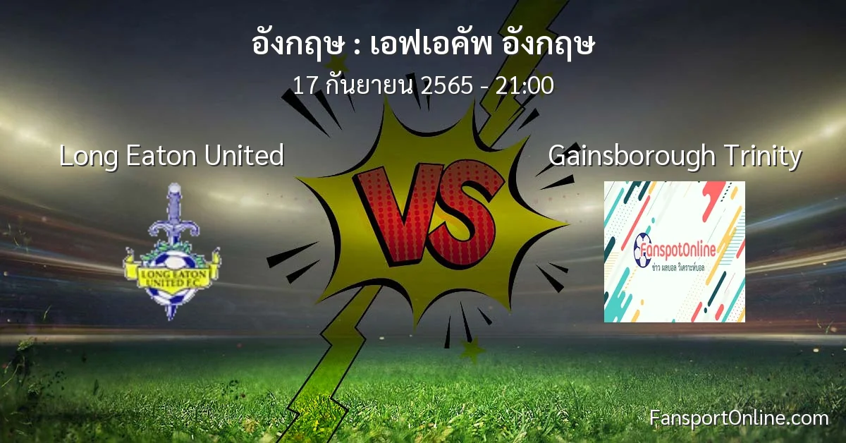 วิเคราะห์บอล เอฟเอคัพ อังกฤษ ระหว่าง Long Eaton United พบ Gainsborough Trinity