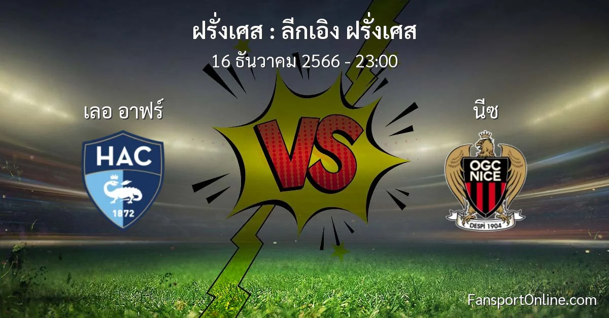 วิเคราะห์บอล ลีกเอิง ฝรั่งเศส ระหว่าง เลอ อาฟร์ พบ นีซ (16 ธันวาคม 2566)