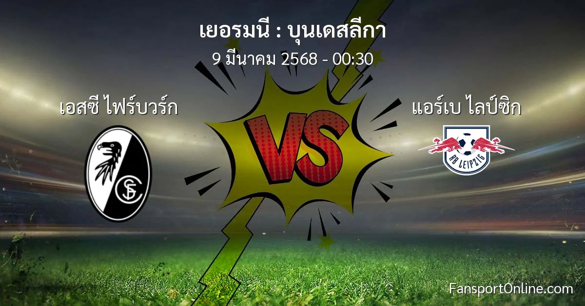 วิเคราะห์บอล บุนเดสลีกา ระหว่าง เอสซี ไฟร์บวร์ก พบ แอร์เบ ไลป์ซิก (9 มีนาคม 2568)