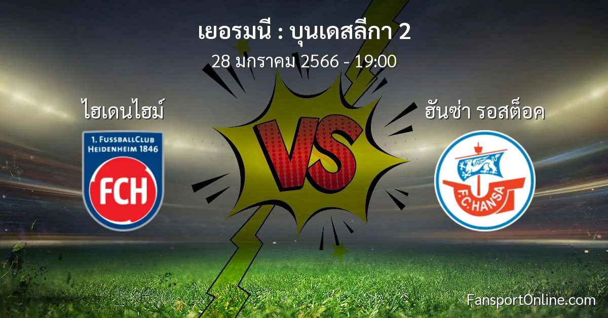 วิเคราะห์บอล บุนเดสลีกา 2 ระหว่าง ไฮเดนไฮม์ พบ ฮันซ่า รอสต็อค (28 มกราคม 2566)