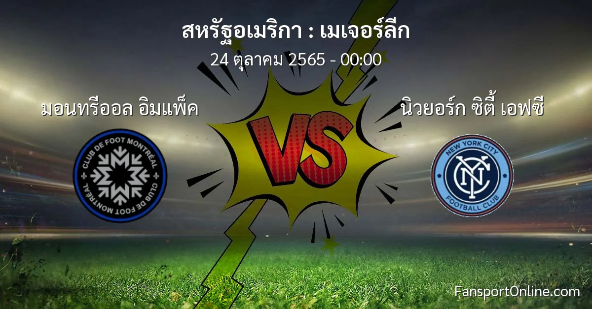 วิเคราะห์บอล เมเจอร์ลีก ระหว่าง มอนทรีออล อิมแพ็ค พบ นิวยอร์ก ซิตี้ เอฟซี (24 ตุลาคม 2565)