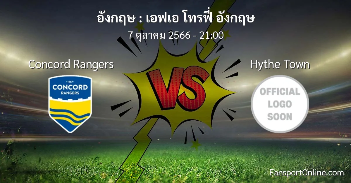 วิเคราะห์บอล เอฟเอ โทรฟี่ อังกฤษ ระหว่าง Concord Rangers พบ Hythe Town (7 ตุลาคม 2566)