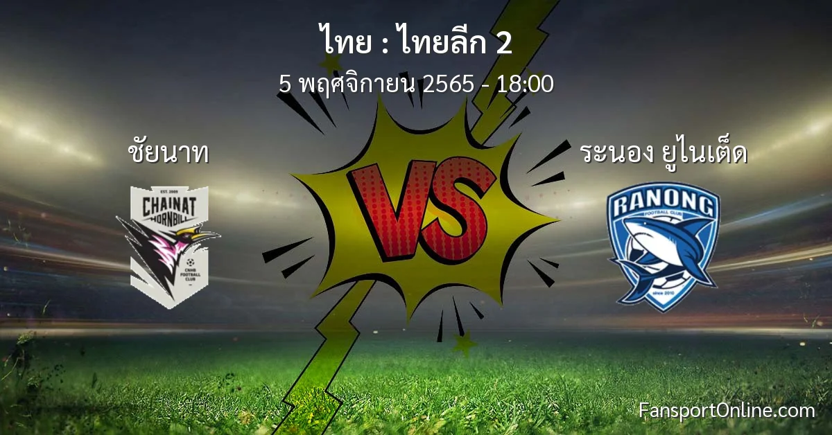 วิเคราะห์บอล ไทยลีก 2 ระหว่าง ชัยนาท พบ ระนอง ยูไนเต็ด (5 พฤศจิกายน 2565)