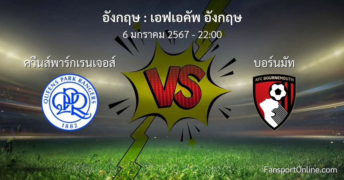 วิเคราะห์บอล เอฟเอคัพ อังกฤษ ระหว่าง ควีนส์พาร์กเรนเจอส์ พบ บอร์นมัท (6 มกราคม 2567)