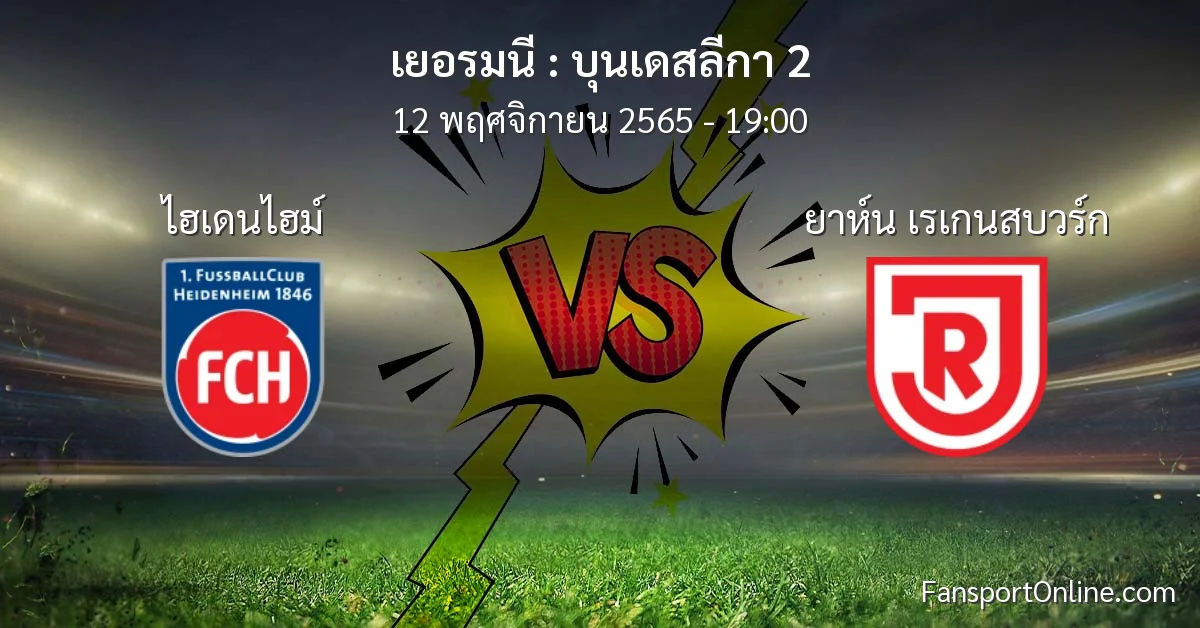 วิเคราะห์บอล บุนเดสลีกา 2 ระหว่าง ไฮเดนไฮม์ พบ ยาห์น เรเกนสบวร์ก (12 พฤศจิกายน 2565)