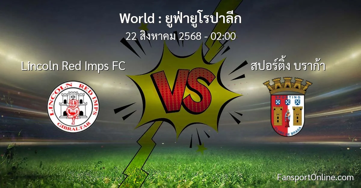 วิเคราะห์บอล ยูฟ่ายูโรปาลีก ระหว่าง Lincoln Red Imps FC พบ สปอร์ติ้ง บราก้า (22 สิงหาคม 2568)