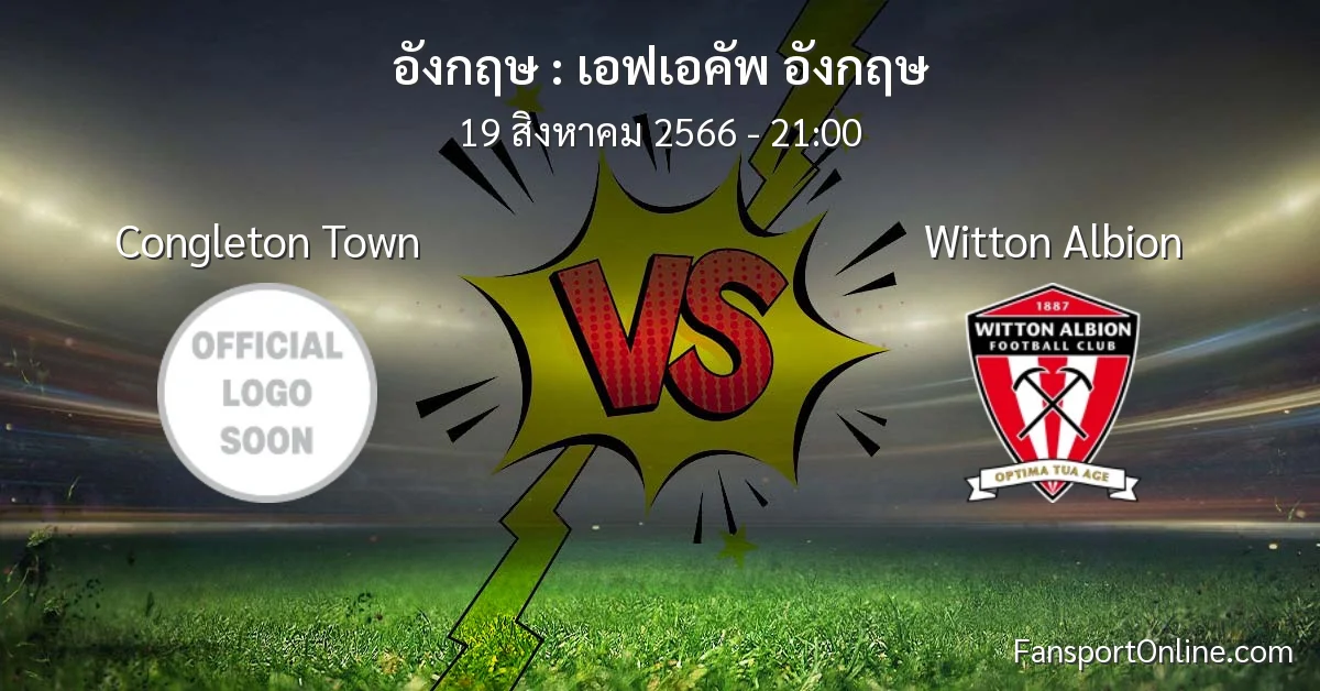 วิเคราะห์บอล เอฟเอคัพ อังกฤษ ระหว่าง Congleton Town พบ Witton Albion (19 สิงหาคม 2566)