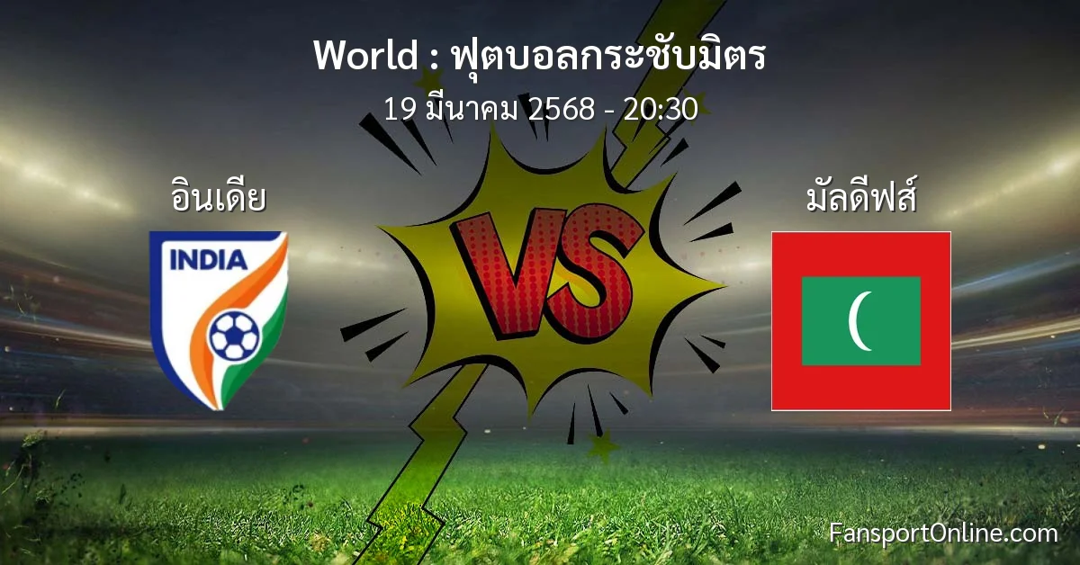 วิเคราะห์บอล ฟุตบอลกระชับมิตร ระหว่าง อินเดีย พบ มัลดีฟส์ (19 มีนาคม 2568)