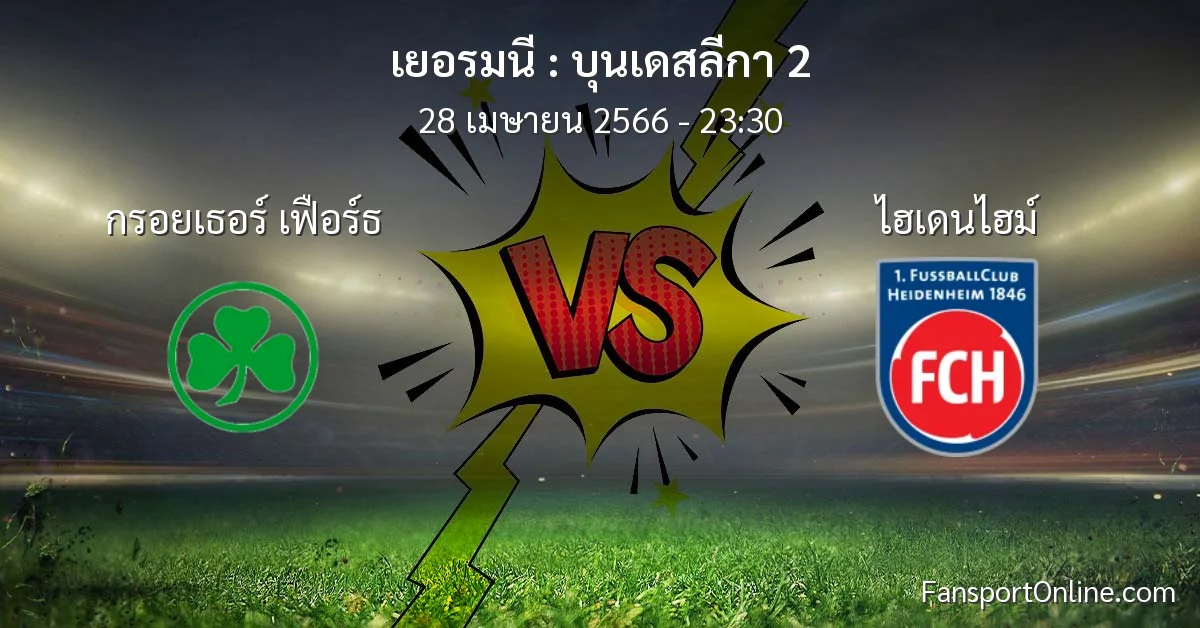 วิเคราะห์บอล บุนเดสลีกา 2 ระหว่าง กรอยเธอร์ เฟือร์ธ พบ ไฮเดนไฮม์ (28 เมษายน 2566)