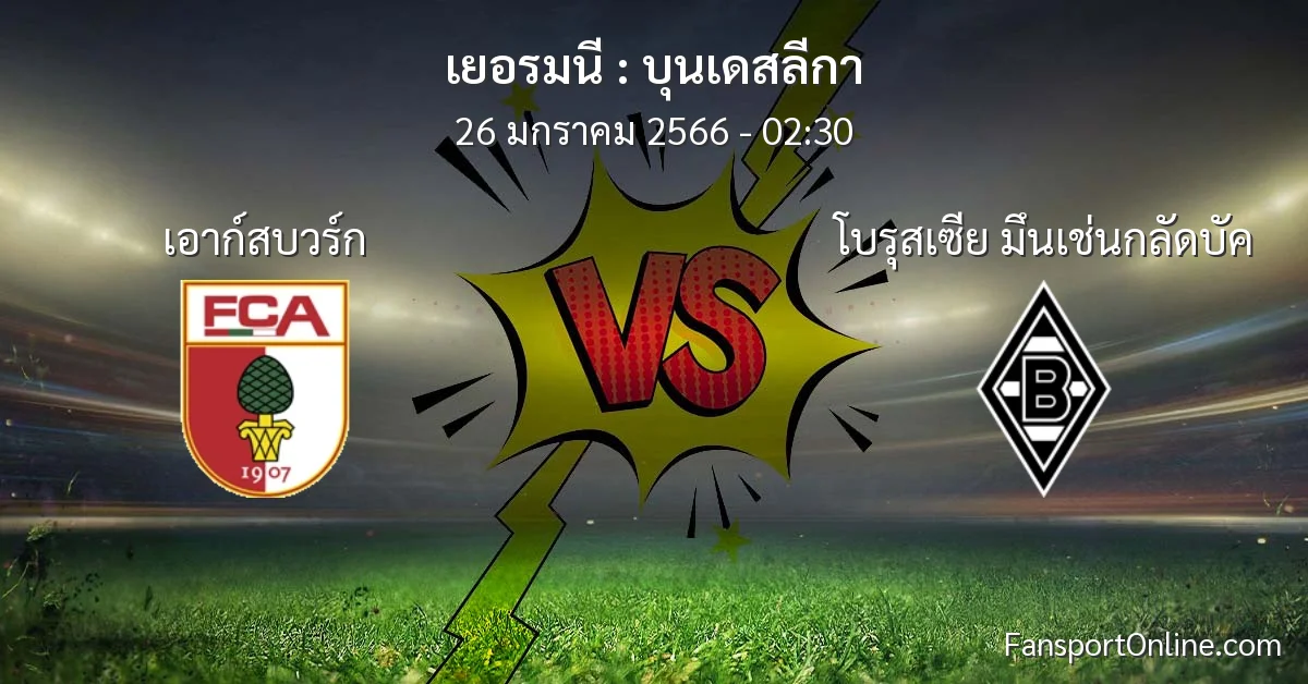 วิเคราะห์บอล บุนเดสลีกา ระหว่าง เอาก์สบวร์ก พบ โบรุสเซีย มึนเช่นกลัดบัค (26 มกราคม 2566)