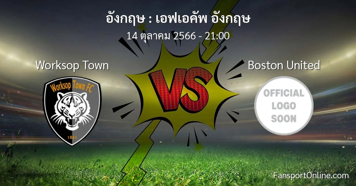 วิเคราะห์บอล เอฟเอคัพ อังกฤษ ระหว่าง Worksop Town พบ Boston United (14 ตุลาคม 2566)