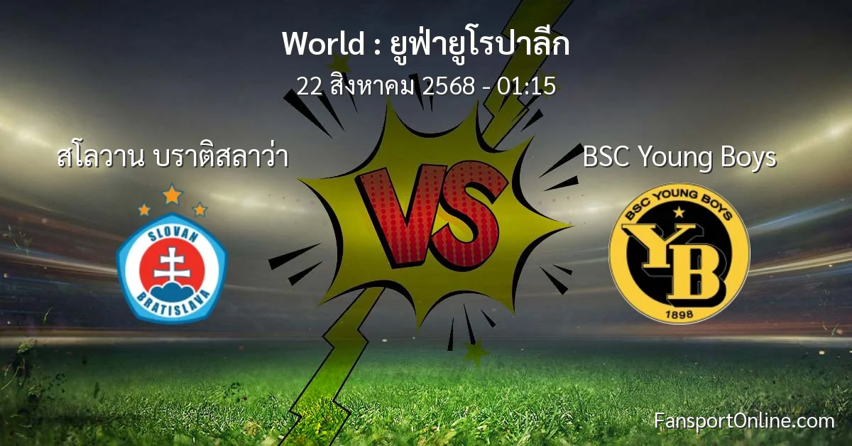 วิเคราะห์บอล ยูฟ่ายูโรปาลีก ระหว่าง สโลวาน บราติสลาว่า พบ BSC Young Boys (22 สิงหาคม 2568)