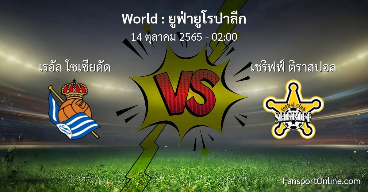 วิเคราะห์บอล ยูฟ่ายูโรปาลีก ระหว่าง เรอัล โซเซียดัด พบ เชริฟฟ์ ติราสปอล (14 ตุลาคม 2565)