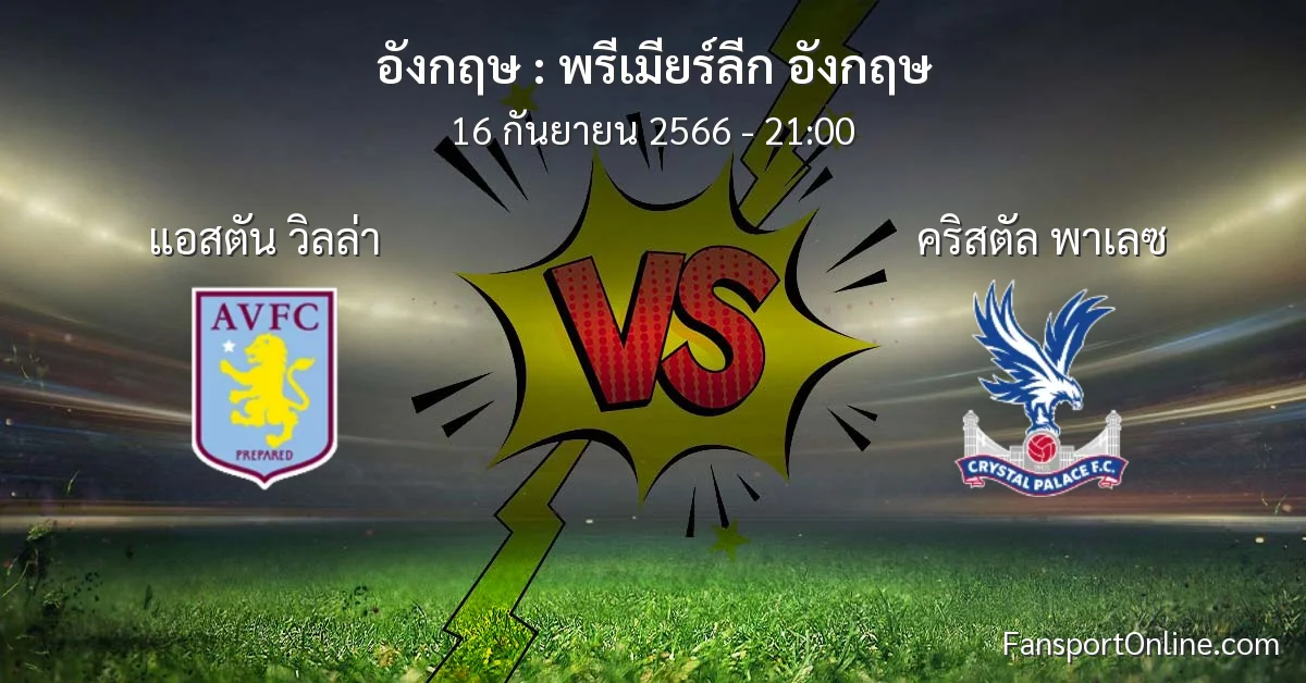 วิเคราะห์บอล พรีเมียร์ลีก อังกฤษ ระหว่าง แอสตัน วิลล่า พบ คริสตัล พาเลซ (16 กันยายน 2566)