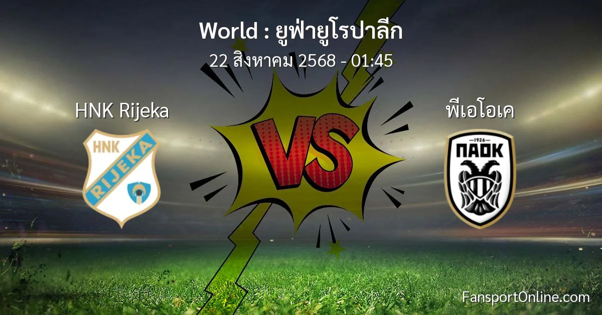 วิเคราะห์บอล ยูฟ่ายูโรปาลีก ระหว่าง HNK Rijeka พบ พีเอโอเค (22 สิงหาคม 2568)