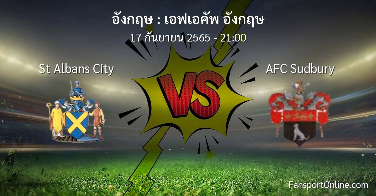 วิเคราะห์บอล เอฟเอคัพ อังกฤษ ระหว่าง St Albans City พบ AFC Sudbury
