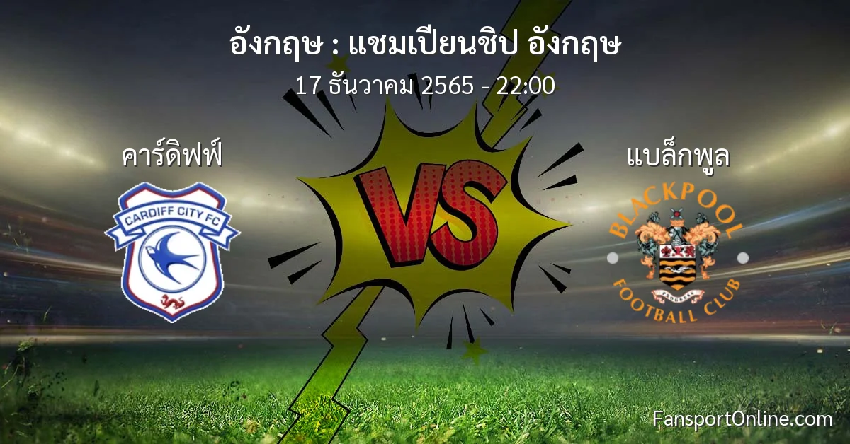 วิเคราะห์บอล แชมเปียนชิป อังกฤษ ระหว่าง คาร์ดิฟฟ์ พบ แบล็กพูล (17 ธันวาคม 2565)