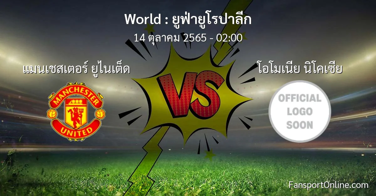 วิเคราะห์บอล ยูฟ่ายูโรปาลีก ระหว่าง แมนเชสเตอร์ ยูไนเต็ด พบ โอโมเนีย นิโคเซีย (14 ตุลาคม 2565)