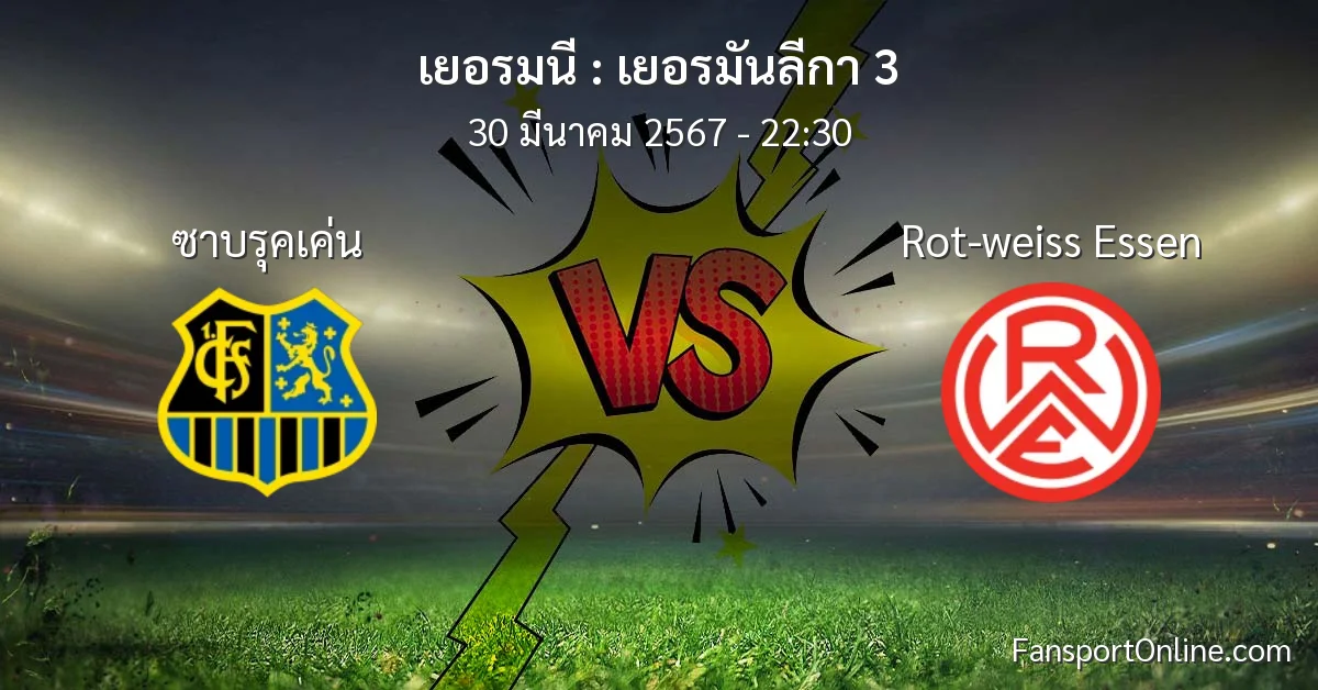 วิเคราะห์บอล เยอรมันลีกา 3 ระหว่าง ซาบรุคเค่น พบ Rot-weiss Essen (30 มีนาคม 2567)