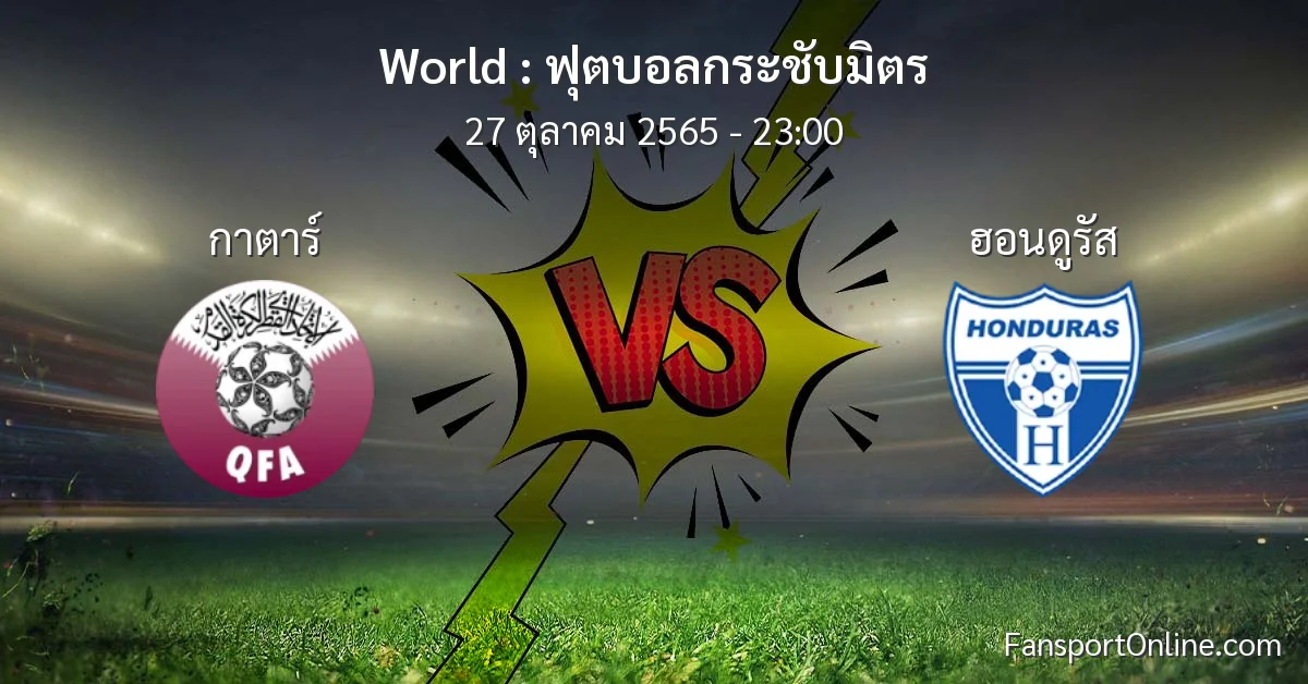 วิเคราะห์บอล ฟุตบอลกระชับมิตร ระหว่าง กาตาร์ พบ ฮอนดูรัส (27 ตุลาคม 2565)