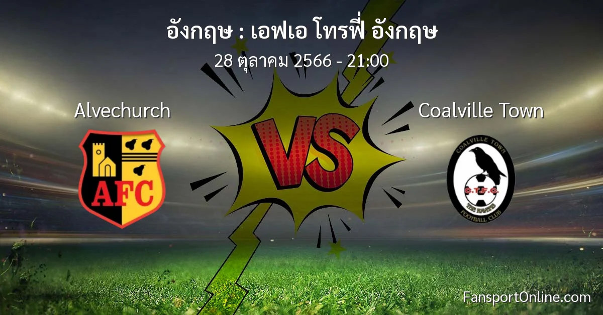 วิเคราะห์บอล เอฟเอ โทรฟี่ อังกฤษ ระหว่าง Alvechurch พบ Coalville Town (28 ตุลาคม 2566)