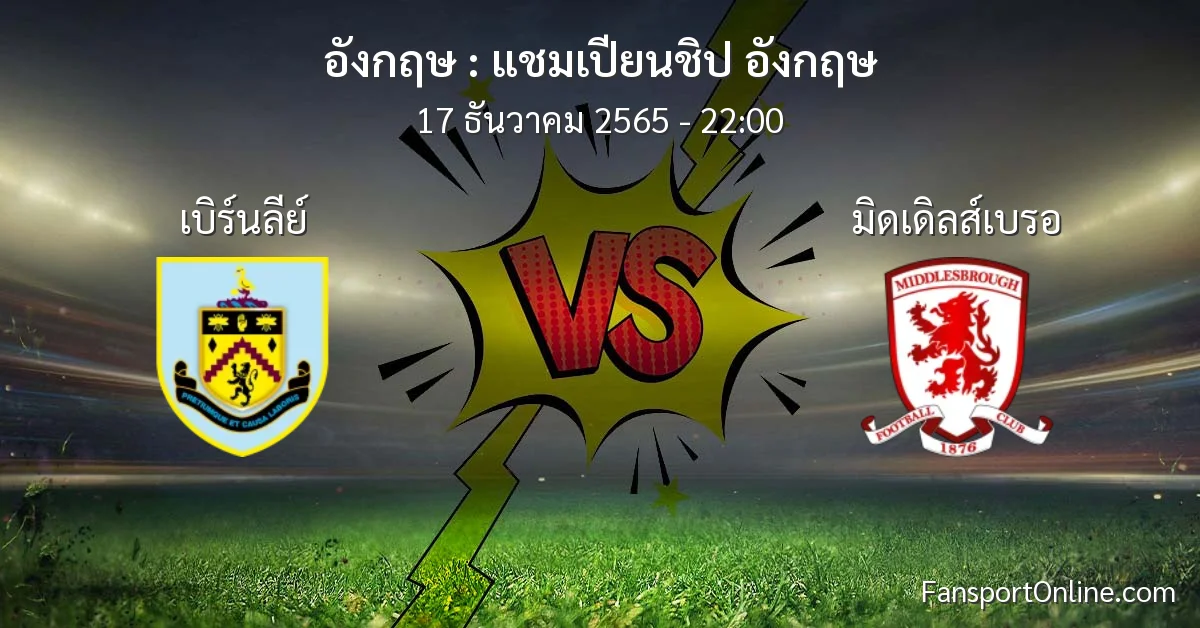 วิเคราะห์บอล แชมเปียนชิป อังกฤษ ระหว่าง เบิร์นลีย์ พบ มิดเดิลส์เบรอ (17 ธันวาคม 2565)