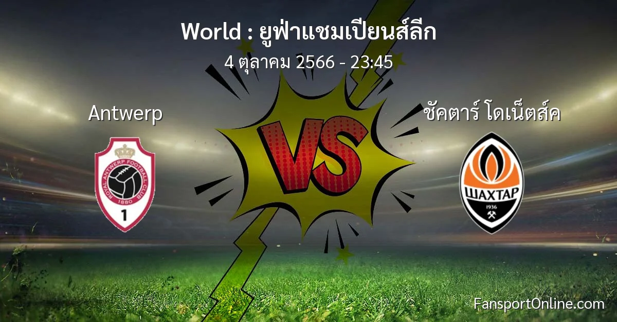 วิเคราะห์บอล ยูฟ่าแชมเปียนส์ลีก ระหว่าง Antwerp พบ ชัคตาร์ โดเน็ตส์ค (4 ตุลาคม 2566)