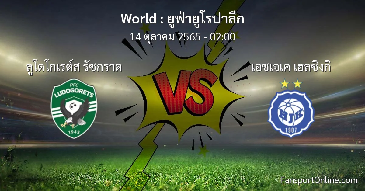 วิเคราะห์บอล ยูฟ่ายูโรปาลีก ระหว่าง ลูโดโกเรต์ส รัซกราด พบ เอชเจเค เฮลซิงกิ (14 ตุลาคม 2565)