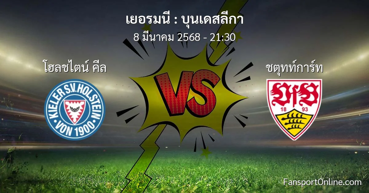 วิเคราะห์บอล บุนเดสลีกา ระหว่าง โฮลชไตน์ คีล พบ ชตุทท์การ์ท (8 มีนาคม 2568)