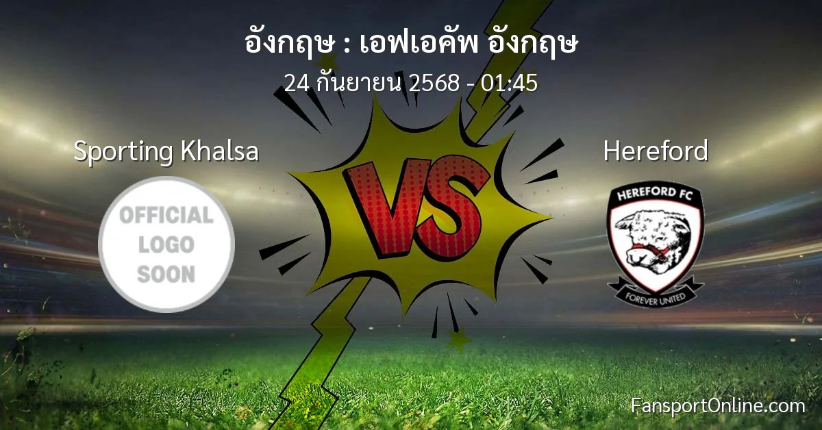 วิเคราะห์บอล เอฟเอคัพ อังกฤษ ระหว่าง Sporting Khalsa พบ Hereford (24 กันยายน 2568)