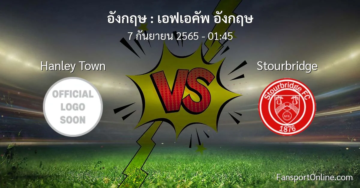 วิเคราะห์บอล เอฟเอคัพ อังกฤษ ระหว่าง Hanley Town พบ Stourbridge