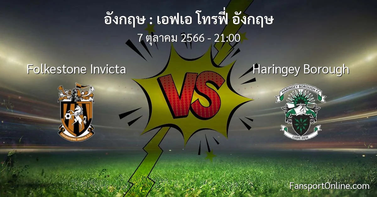 วิเคราะห์บอล เอฟเอ โทรฟี่ อังกฤษ ระหว่าง Folkestone Invicta พบ Haringey Borough (7 ตุลาคม 2566)