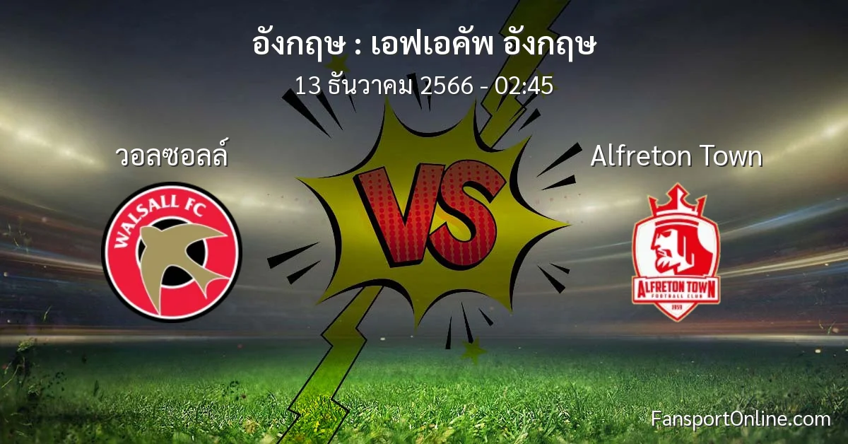 วิเคราะห์บอล เอฟเอคัพ อังกฤษ ระหว่าง วอลซอลล์ พบ Alfreton Town (13 ธันวาคม 2566)
