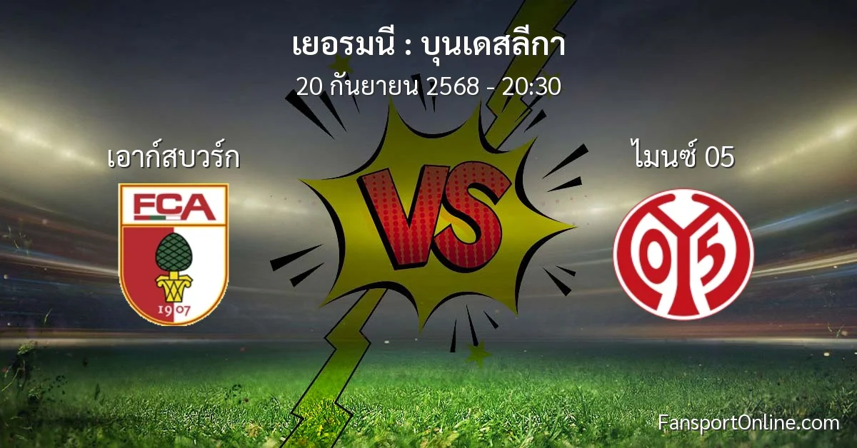 วิเคราะห์บอล บุนเดสลีกา ระหว่าง เอาก์สบวร์ก พบ ไมนซ์ 05 (20 กันยายน 2568)