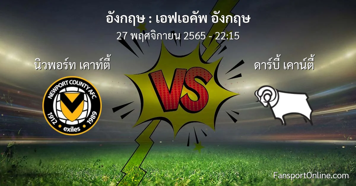 วิเคราะห์บอล เอฟเอคัพ อังกฤษ ระหว่าง นิวพอร์ท เคาท์ตี้ พบ ดาร์บี้ เคาน์ตี้ (27 พฤศจิกายน 2565)