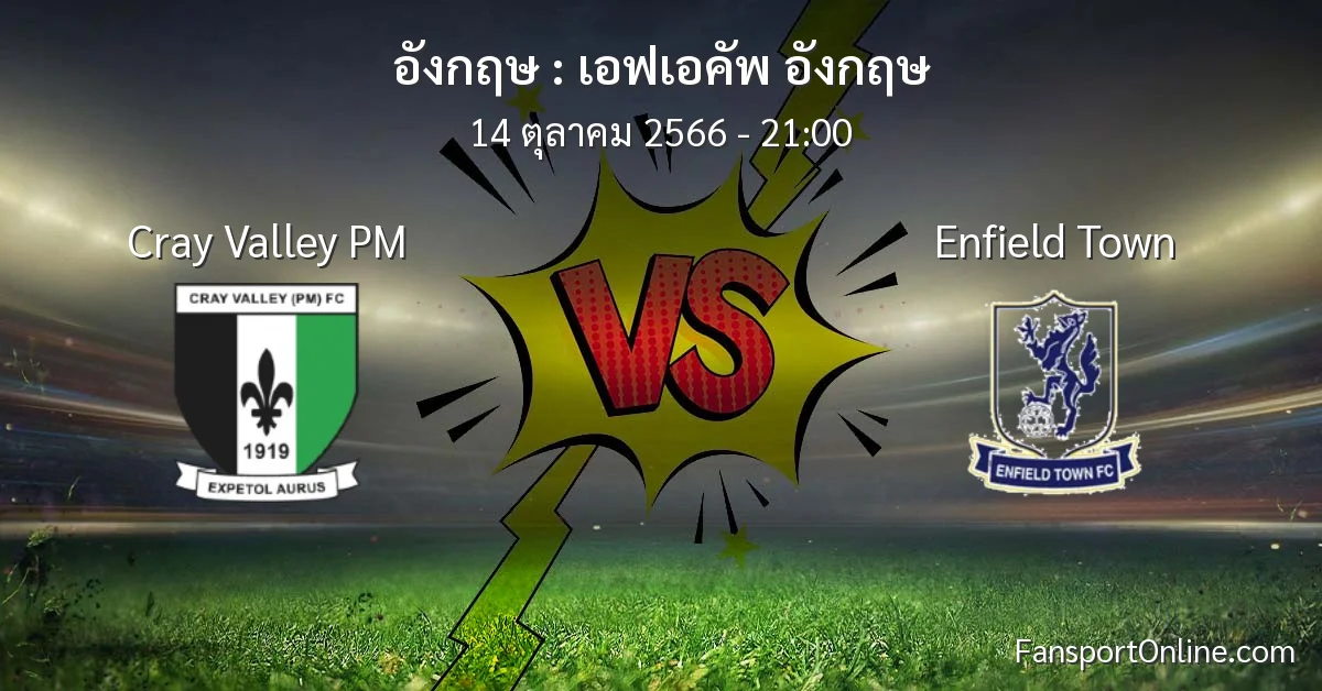 วิเคราะห์บอล เอฟเอคัพ อังกฤษ ระหว่าง Cray Valley PM พบ Enfield Town (14 ตุลาคม 2566)