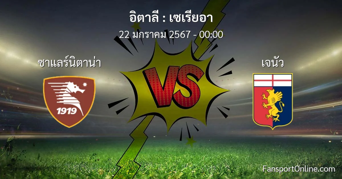 วิเคราะห์บอล เซเรียอา ระหว่าง ซาแลร์นิตาน่า พบ เจนัว (22 มกราคม 2567)