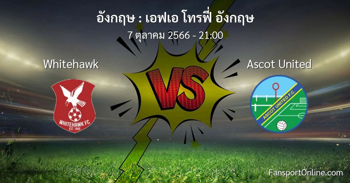 วิเคราะห์บอล เอฟเอ โทรฟี่ อังกฤษ ระหว่าง Whitehawk พบ Ascot United (7 ตุลาคม 2566)