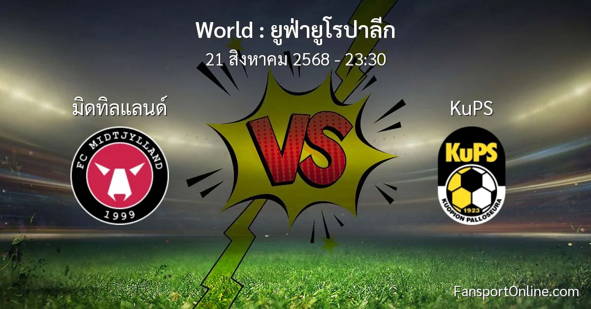 วิเคราะห์บอล ยูฟ่ายูโรปาลีก ระหว่าง มิดทิลแลนด์ พบ KuPS (21 สิงหาคม 2568)