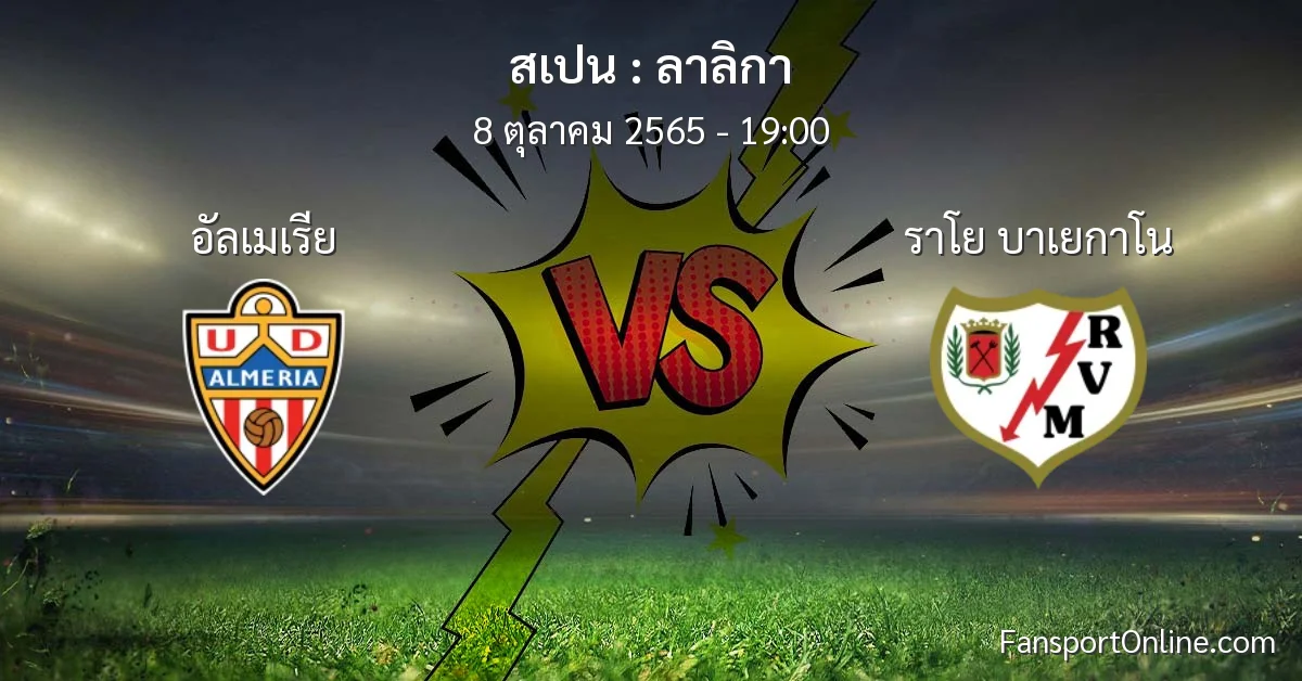 วิเคราะห์บอล ลาลิกา ระหว่าง อัลเมเรีย พบ ราโย บาเยกาโน (8 ตุลาคม 2565)