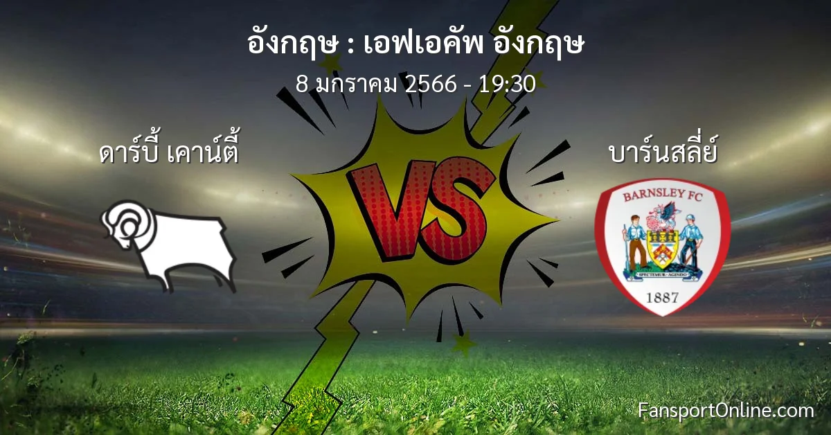 วิเคราะห์บอล เอฟเอคัพ อังกฤษ ระหว่าง ดาร์บี้ เคาน์ตี้ พบ บาร์นสลี่ย์ (8 มกราคม 2566)