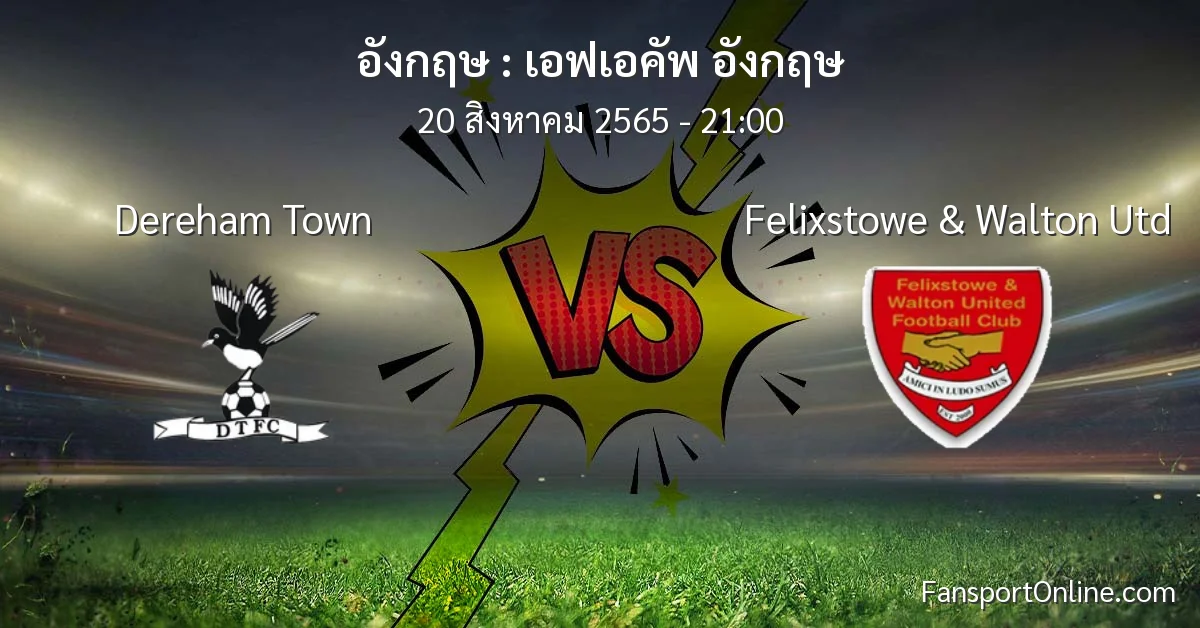 วิเคราะห์บอล เอฟเอคัพ อังกฤษ ระหว่าง Dereham Town พบ Felixstowe & Walton Utd