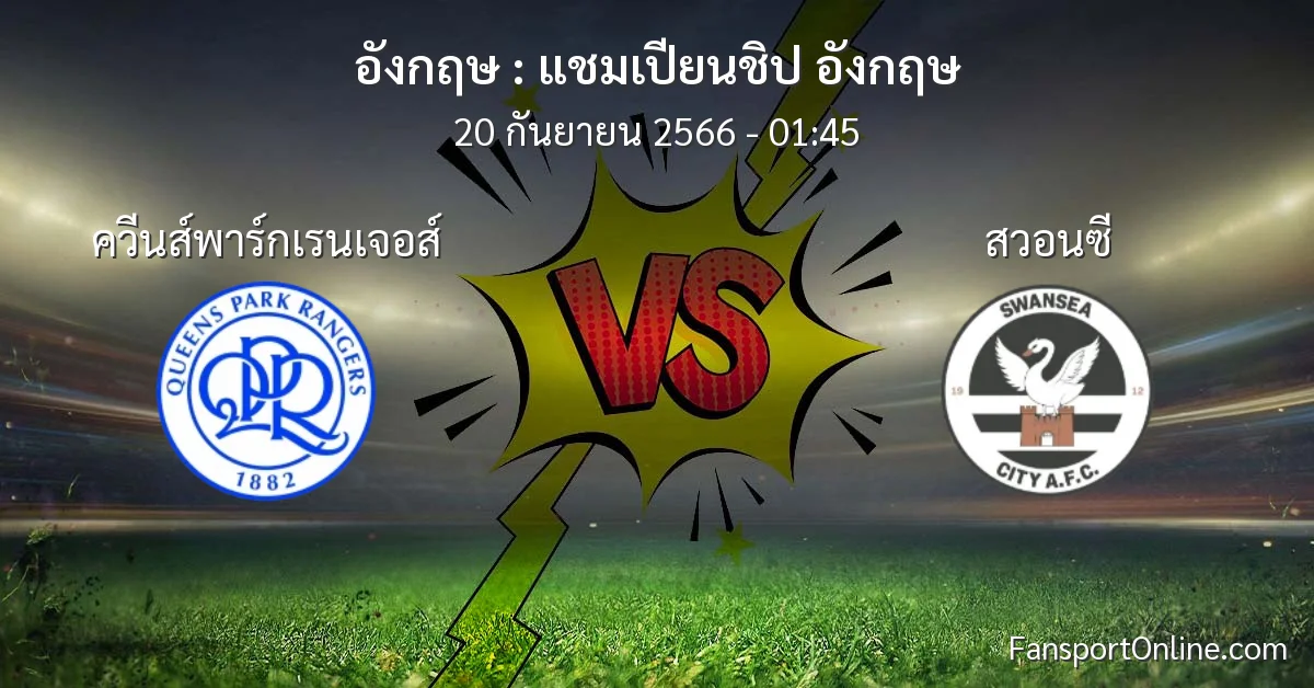 วิเคราะห์บอล แชมเปียนชิป อังกฤษ ระหว่าง ควีนส์พาร์กเรนเจอส์ พบ สวอนซี (20 กันยายน 2566)