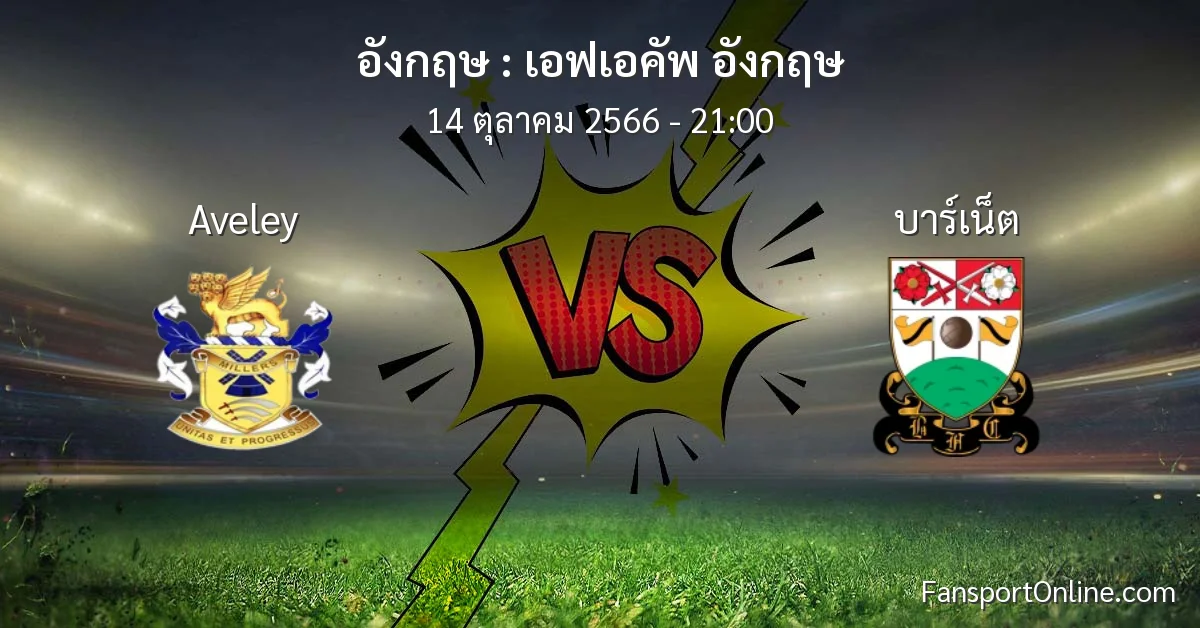วิเคราะห์บอล เอฟเอคัพ อังกฤษ ระหว่าง Aveley พบ บาร์เน็ต (14 ตุลาคม 2566)