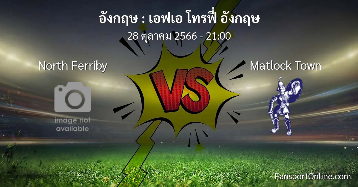 วิเคราะห์บอล เอฟเอ โทรฟี่ อังกฤษ ระหว่าง North Ferriby พบ Matlock Town (28 ตุลาคม 2566)