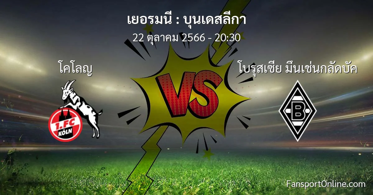 วิเคราะห์บอล บุนเดสลีกา ระหว่าง โคโลญ พบ โบรุสเซีย มึนเช่นกลัดบัค (22 ตุลาคม 2566)