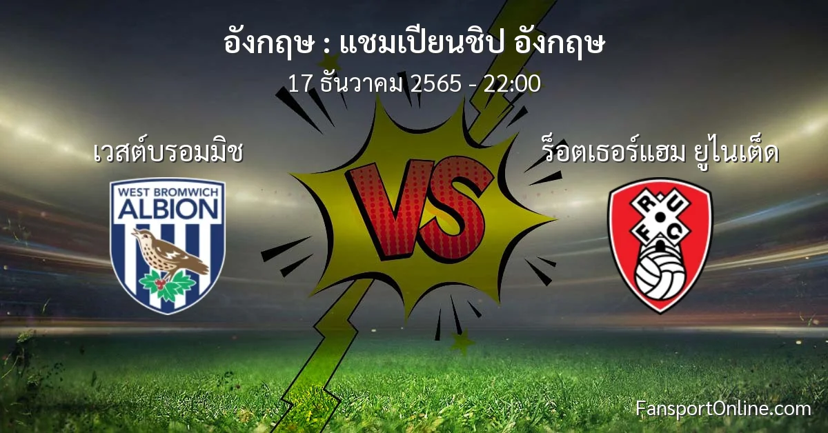 วิเคราะห์บอล แชมเปียนชิป อังกฤษ ระหว่าง เวสต์บรอมมิช พบ ร็อตเธอร์แฮม ยูไนเต็ด (17 ธันวาคม 2565)