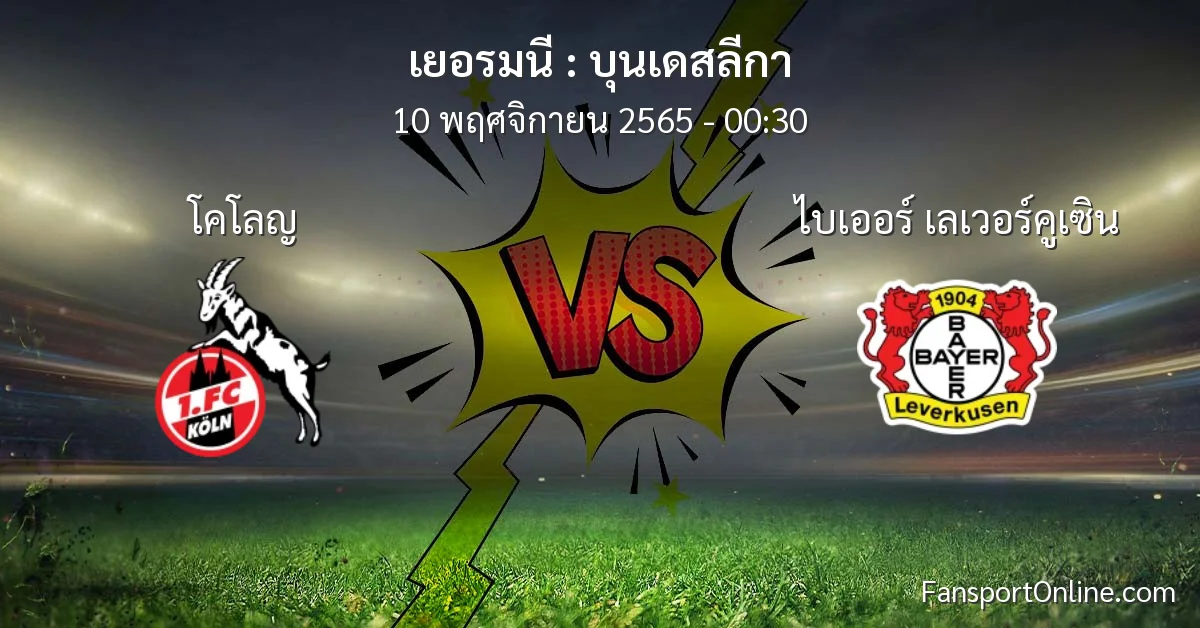 วิเคราะห์บอล บุนเดสลีกา ระหว่าง โคโลญ พบ ไบเออร์ เลเวอร์คูเซิน (10 พฤศจิกายน 2565)