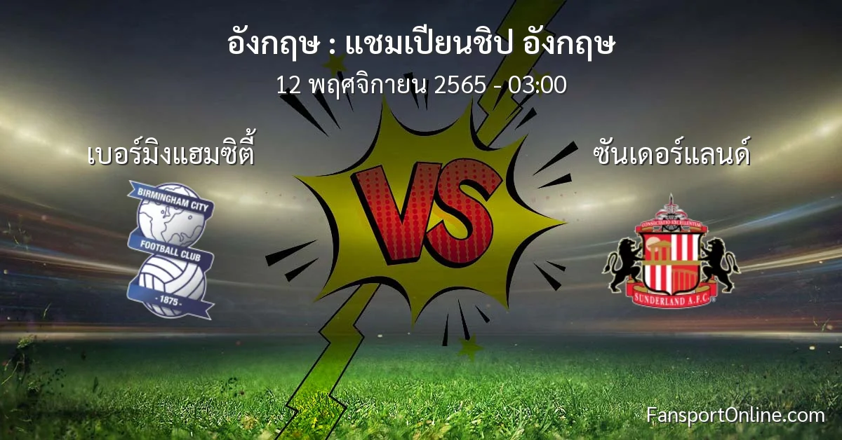 วิเคราะห์บอล แชมเปียนชิป อังกฤษ ระหว่าง เบอร์มิงแฮมซิตี้ พบ ซันเดอร์แลนด์ (12 พฤศจิกายน 2565)